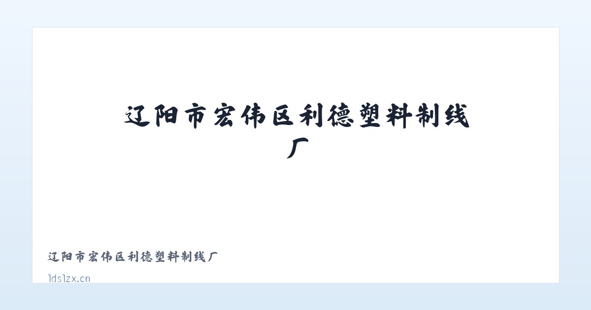 辽阳市宏伟区利德塑料制线厂 主图