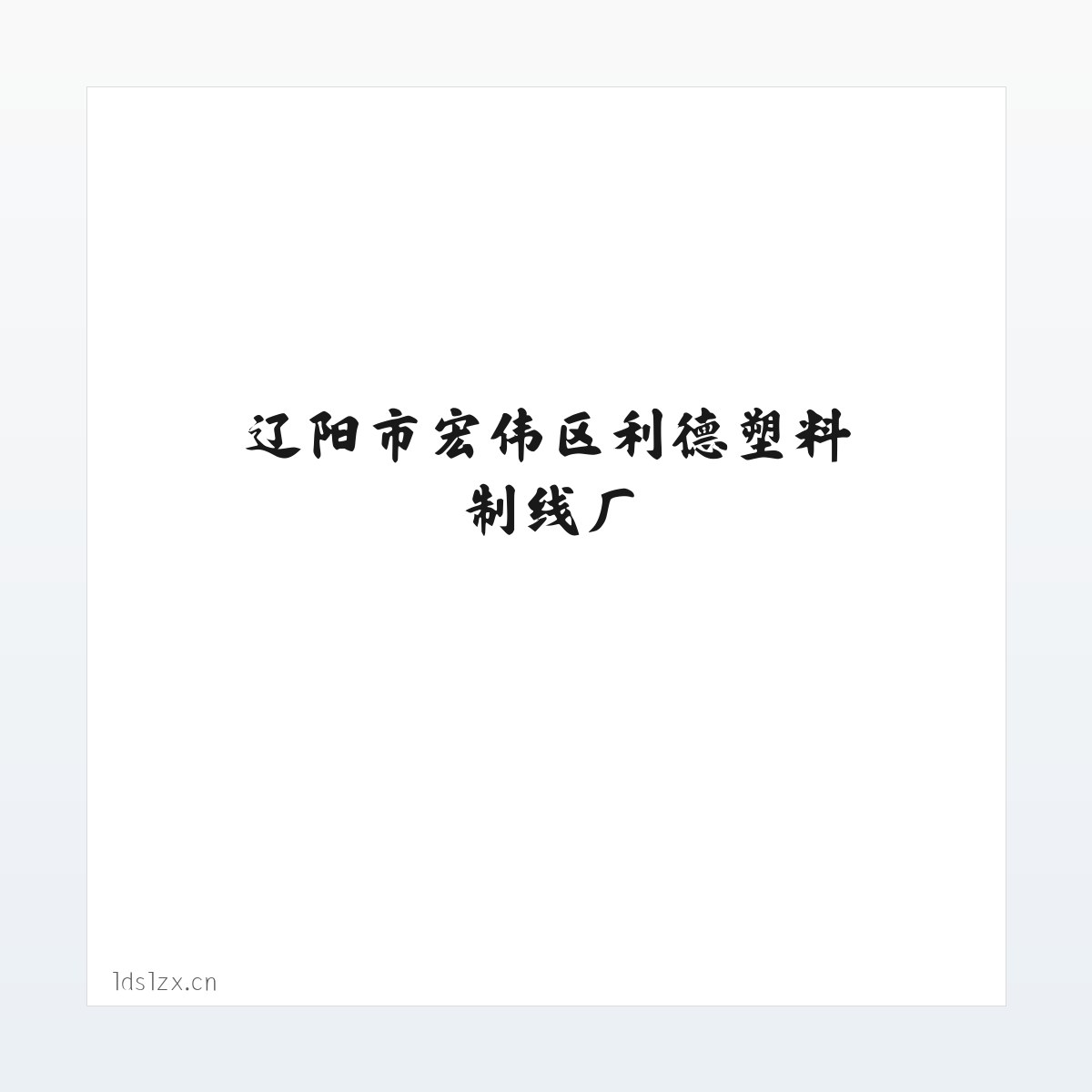 辽阳市宏伟区利德塑料制线厂 方图