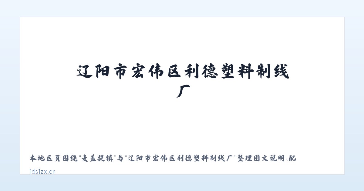 栖凤街道 - 辽阳市宏伟区利德塑料制线厂 主图